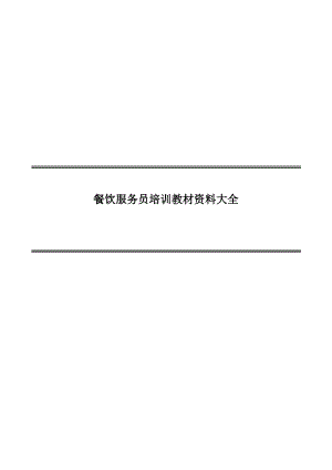餐饮服务员培训教材资料大全.pdf