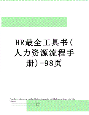 HR最全工具书(人力资源流程手册)-98页.doc