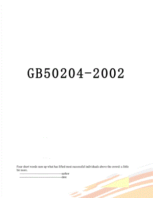 GB50204-2002.doc