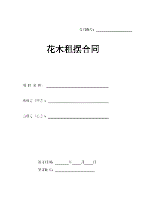 花卉租摆合同范本.pdf