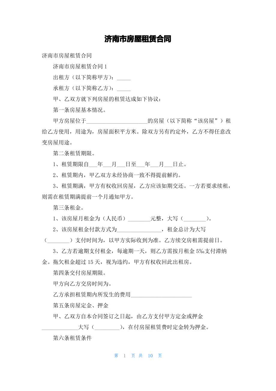 济南市房屋租赁合同.pdf_第1页