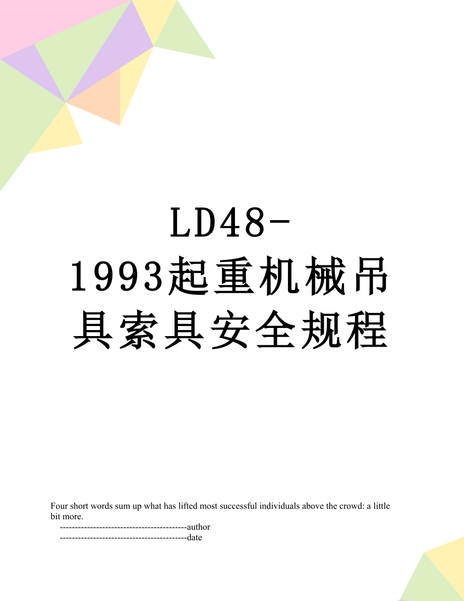 LD48-1993起重机械吊具索具安全规程.doc_第1页