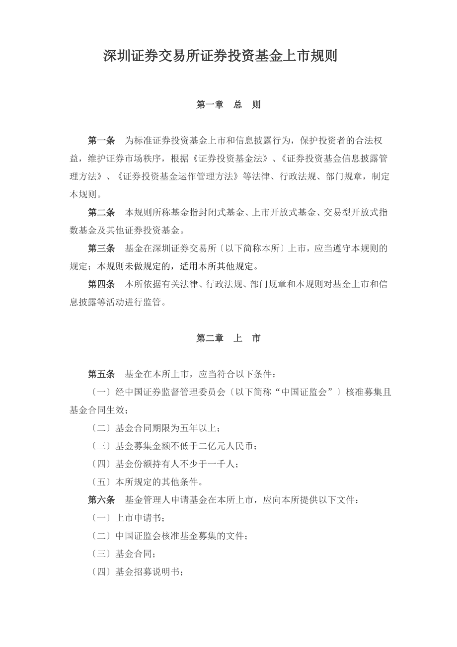 深圳证券交易所证券投资基金上市规则.pdf_第1页