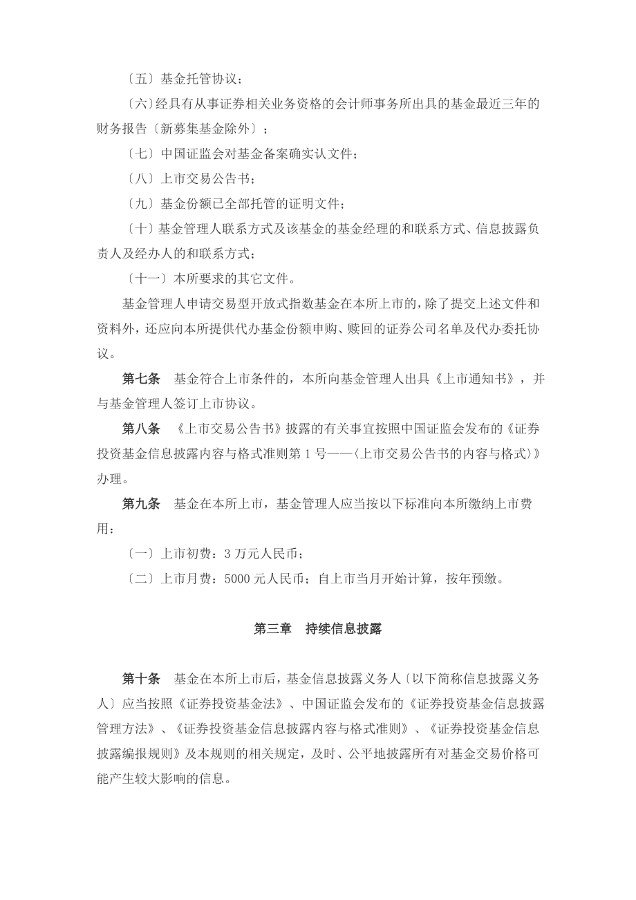 深圳证券交易所证券投资基金上市规则.pdf_第2页