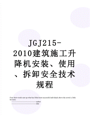 jgj215-建筑施工升降机安装、使用、拆卸安全技术规程.doc