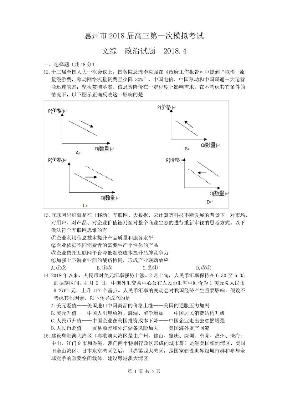 2018届广东省惠州市高三4月模拟考试文综政治试题.pdf_第1页