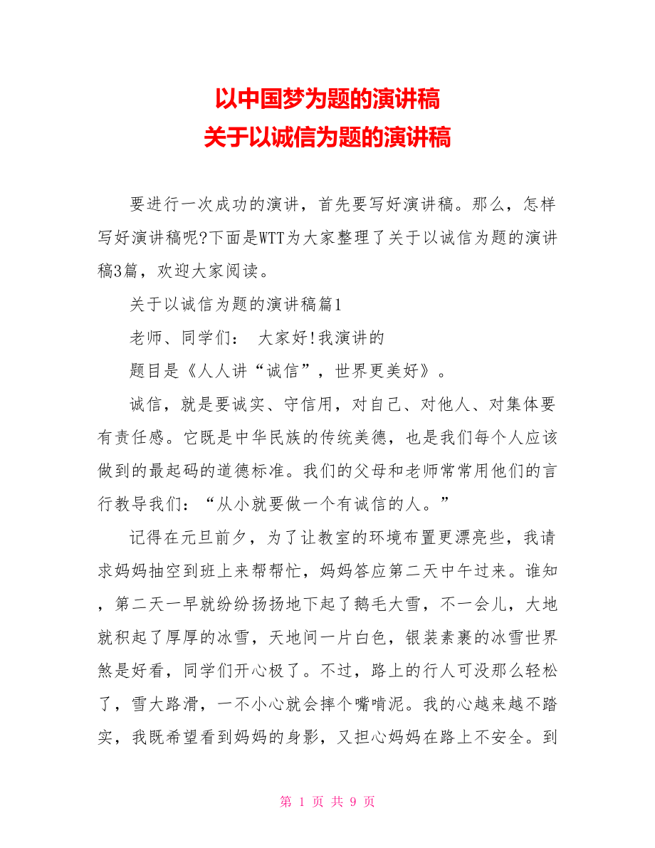 以中国梦为题的演讲稿 关于以诚信为题的演讲稿.doc_第1页