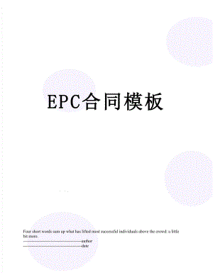 EPC合同模板.docx