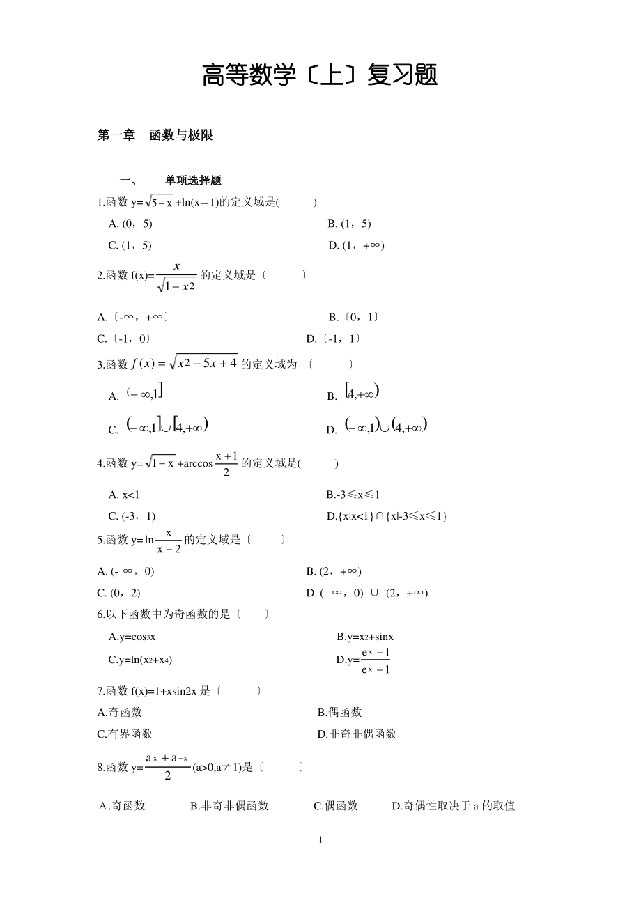 高等数学(上)复习题.pdf_第1页