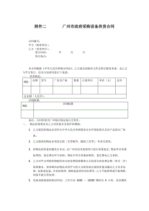 广州市政府采购设备供货合同书(doc 3页).pdf