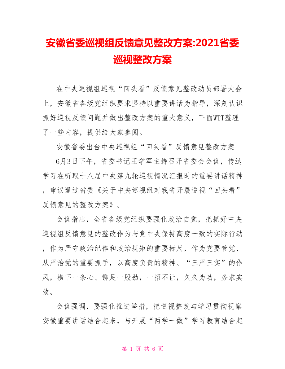 安徽省委巡视组反馈意见整改方案 2021省委巡视整改方案.doc_第1页