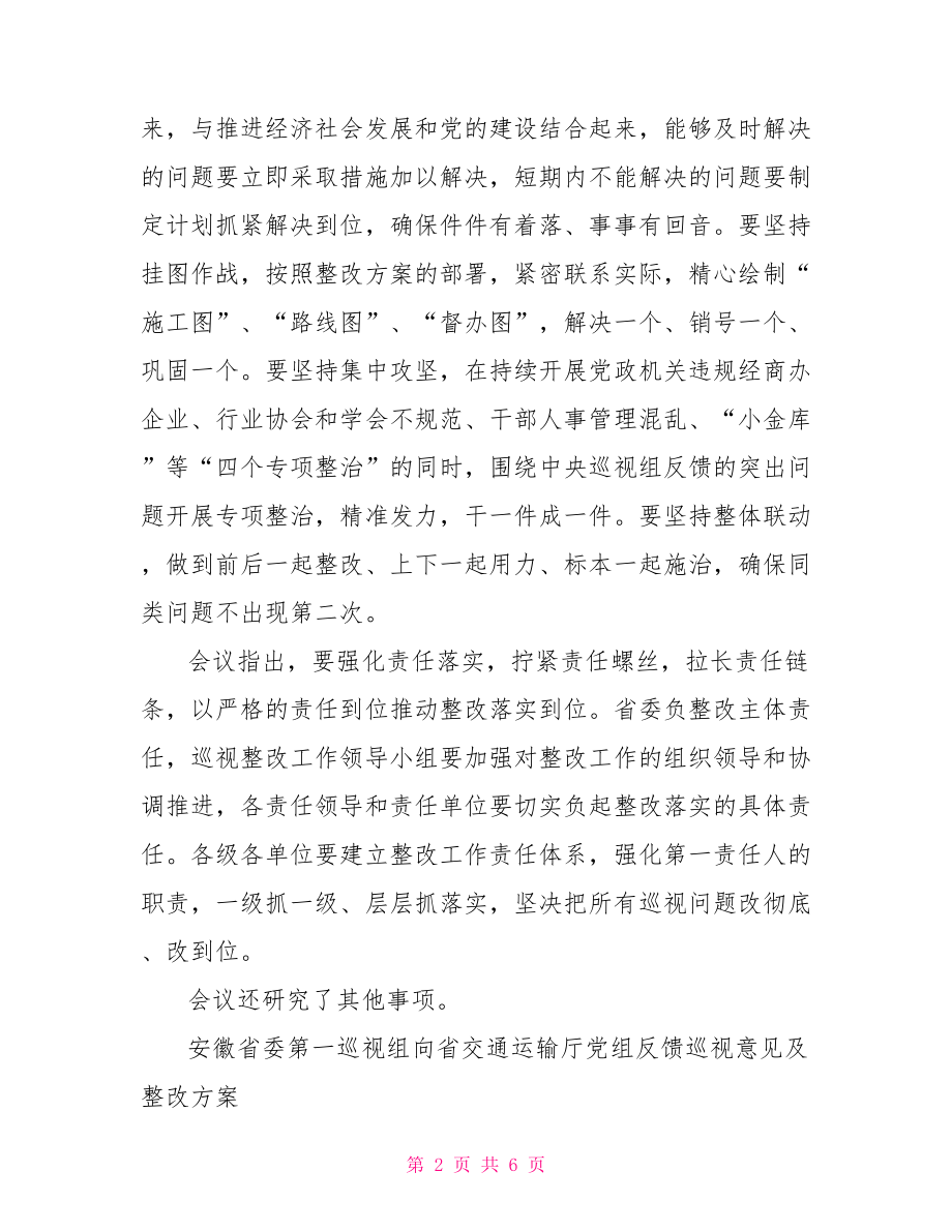 安徽省委巡视组反馈意见整改方案 2021省委巡视整改方案.doc_第2页