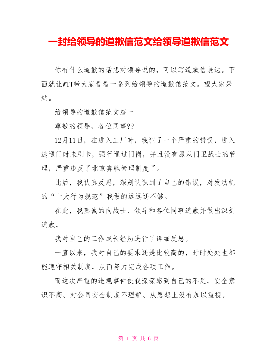 一封给领导的道歉信范文给领导道歉信范文.doc_第1页