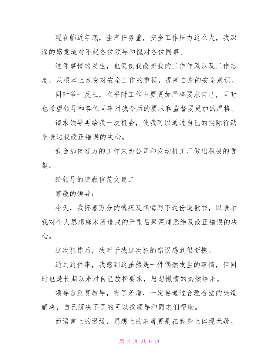 一封给领导的道歉信范文给领导道歉信范文.doc_第2页