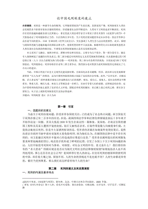 论中国死刑制度的废止.pdf