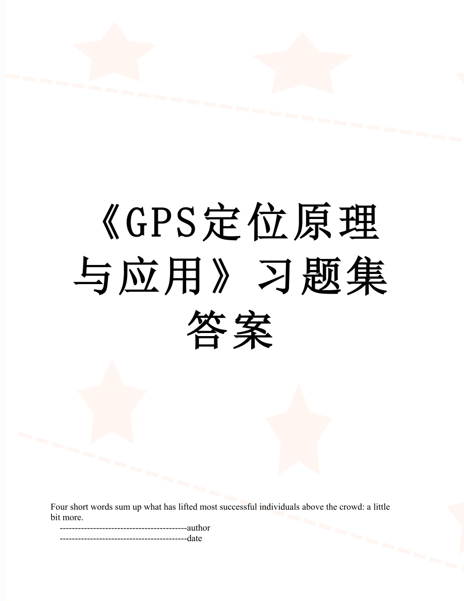 《GPS定位原理与应用》习题集答案.doc_第1页