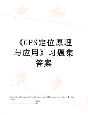 GPS定位原理与应用习题集答案.doc