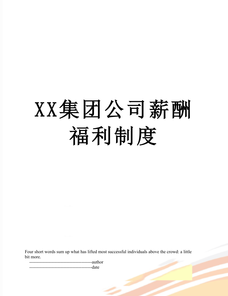 XX集团公司薪酬福利制度.doc_第1页