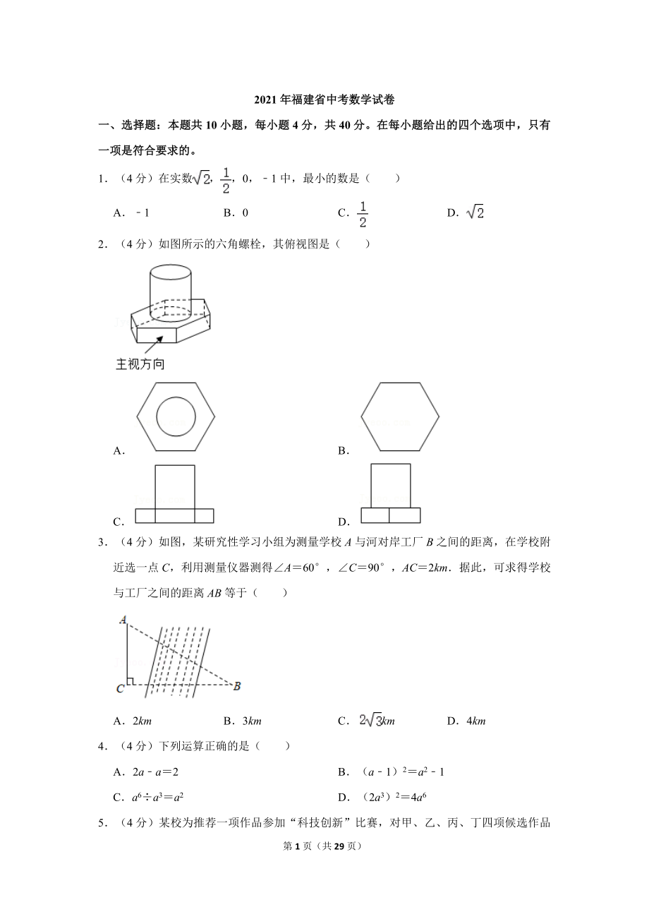 2021年福建省中考数学试卷与答案.doc_第1页