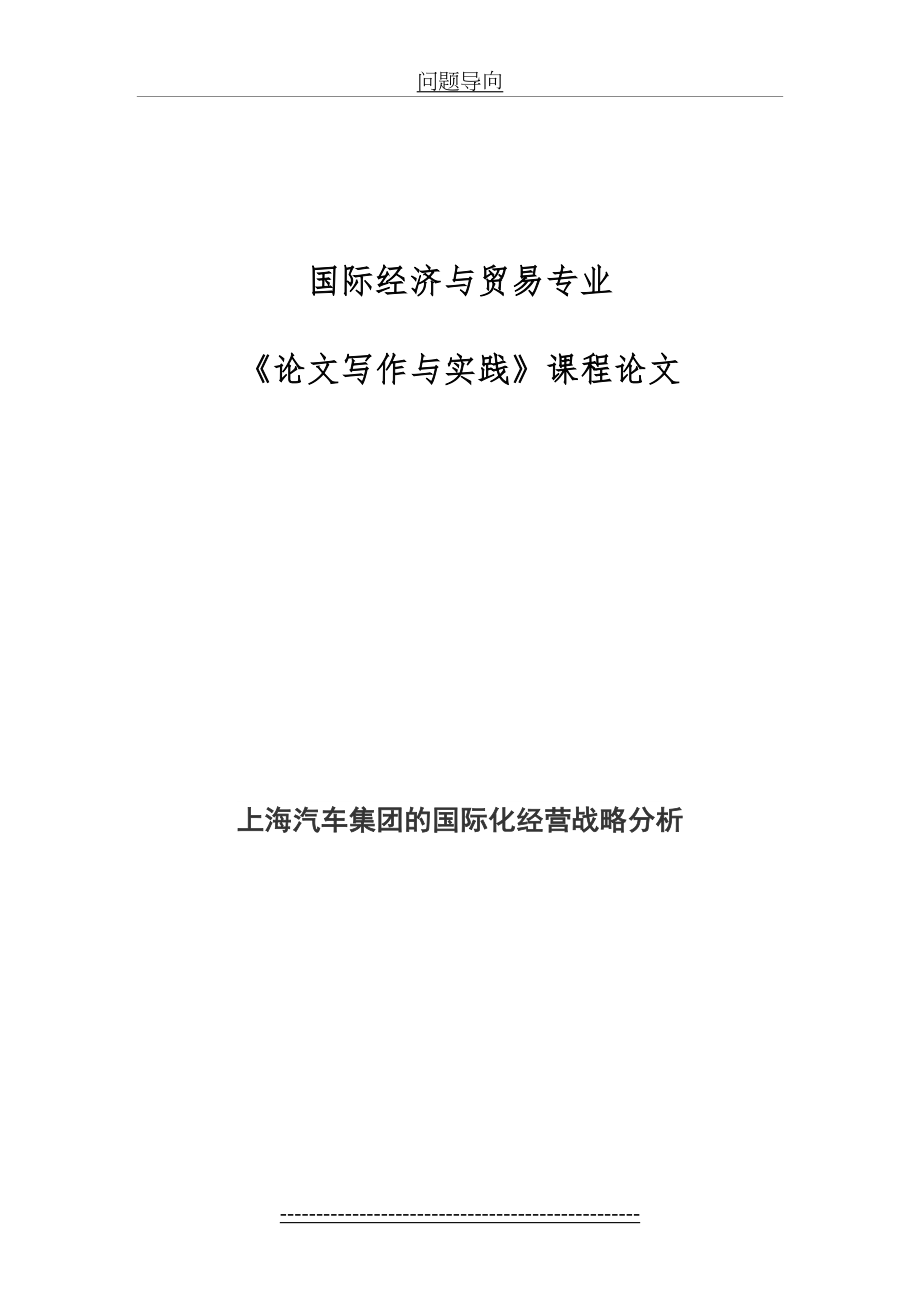 上海汽车集团的国际化经营战略分析.doc_第2页