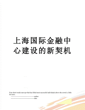 上海国际金融中心建设的新契机.doc
