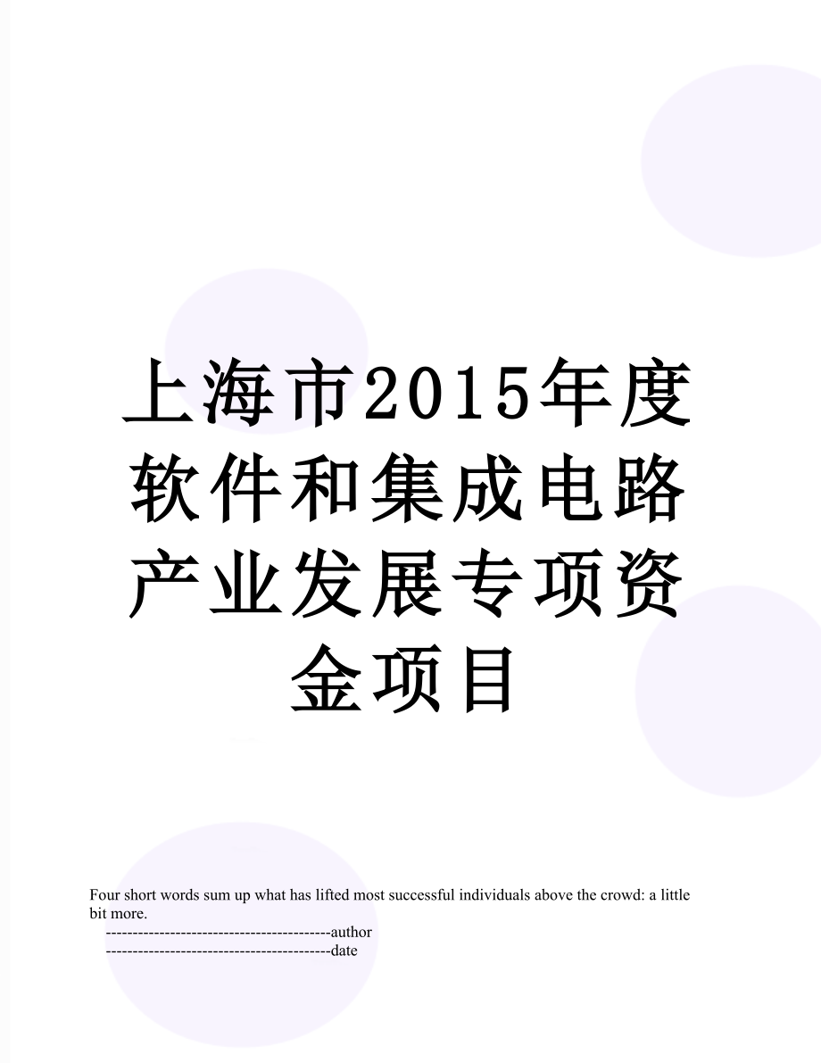 上海市度软件和集成电路产业发展专项资金项目.doc_第1页