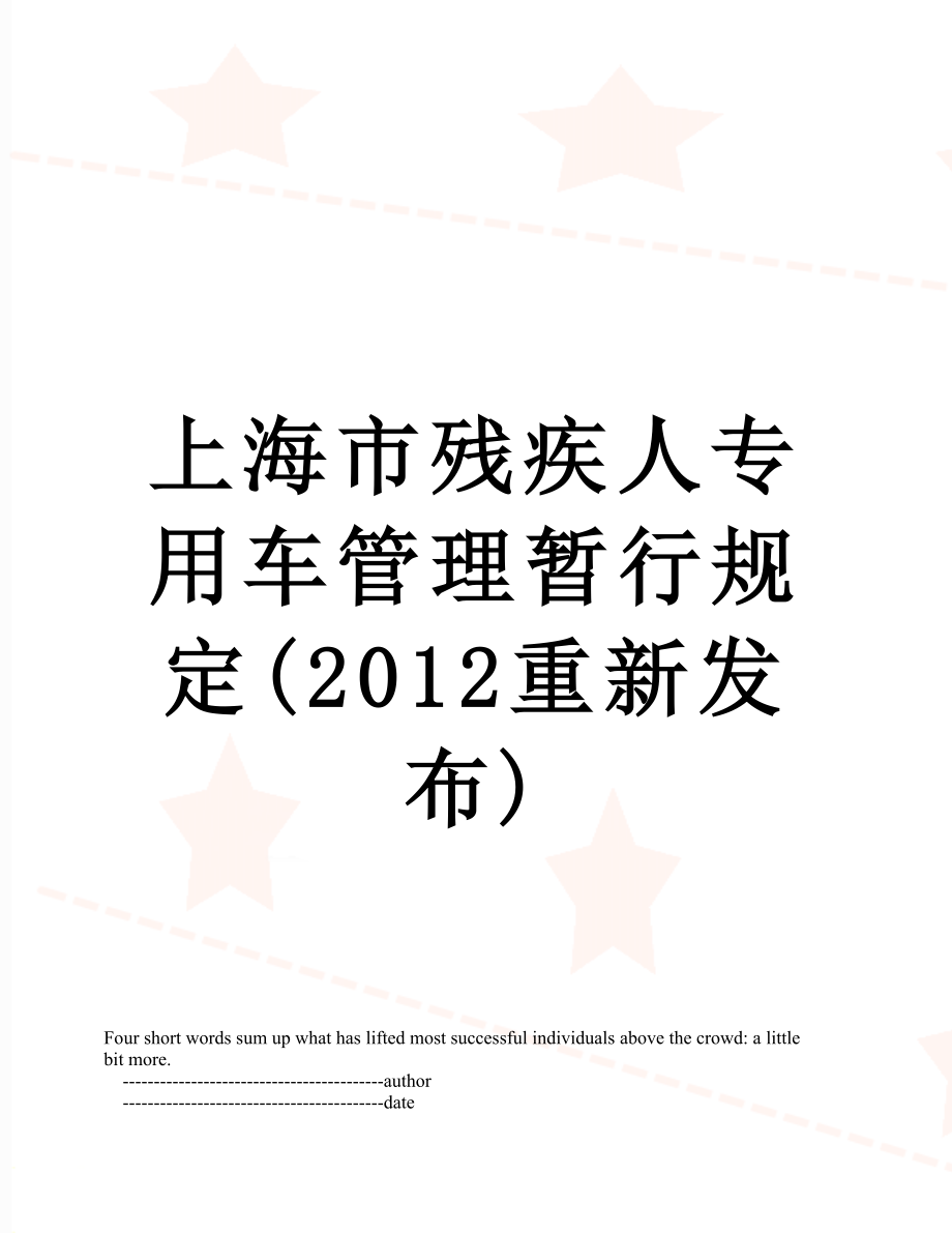 上海市残疾人专用车管理暂行规定(重新发布).doc_第1页