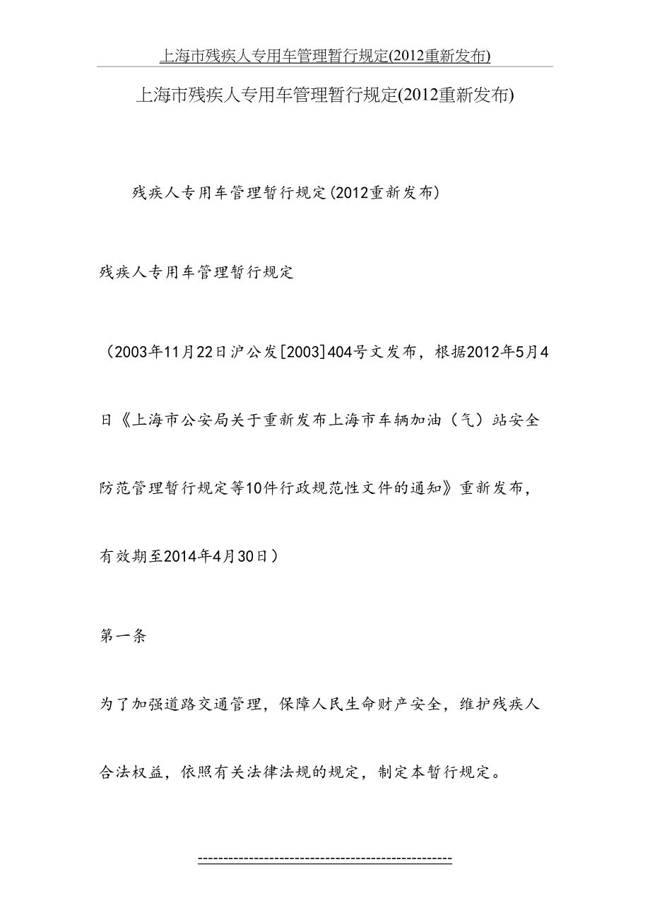 上海市残疾人专用车管理暂行规定(重新发布).doc_第2页