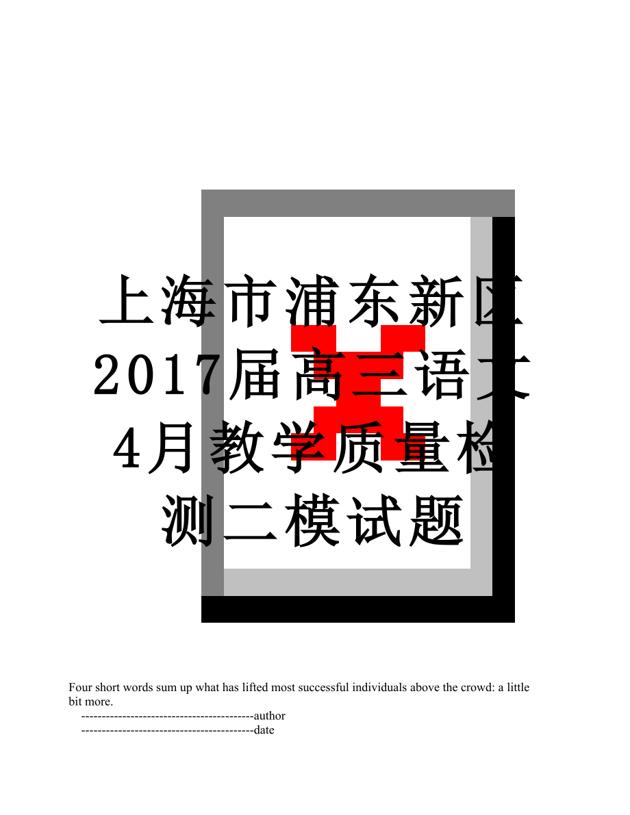 上海市浦东新区届高三语文4月教学质量检测二模试题.doc_第1页