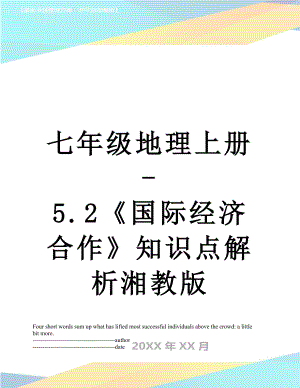 七年级地理上册-5.2国际经济合作知识点解析湘教版.docx