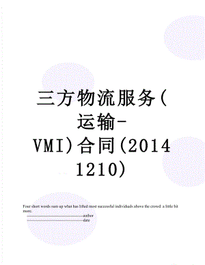 三方物流服务(运输-vmi)合同(1210).doc