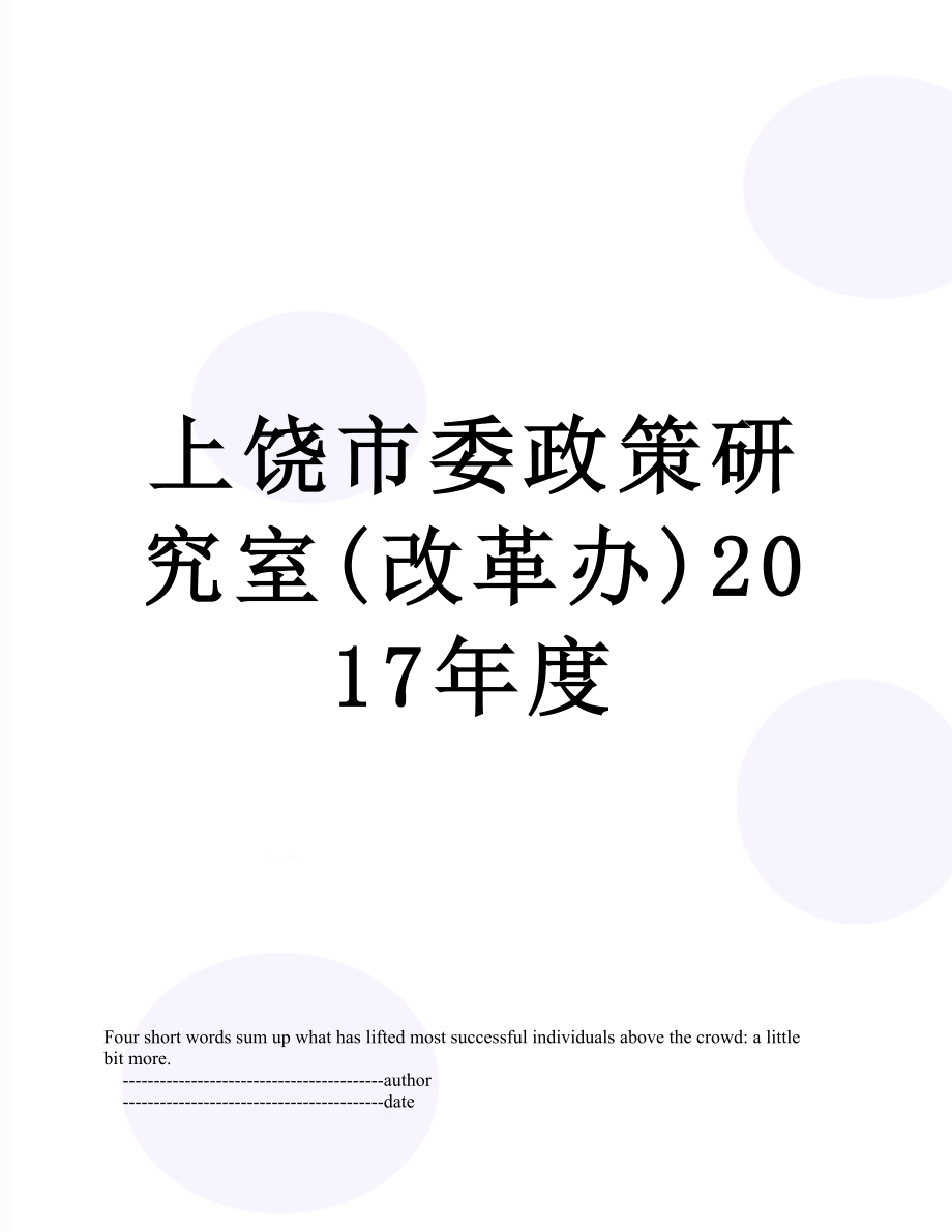 上饶市委政策研究室(改革办)度.doc_第1页
