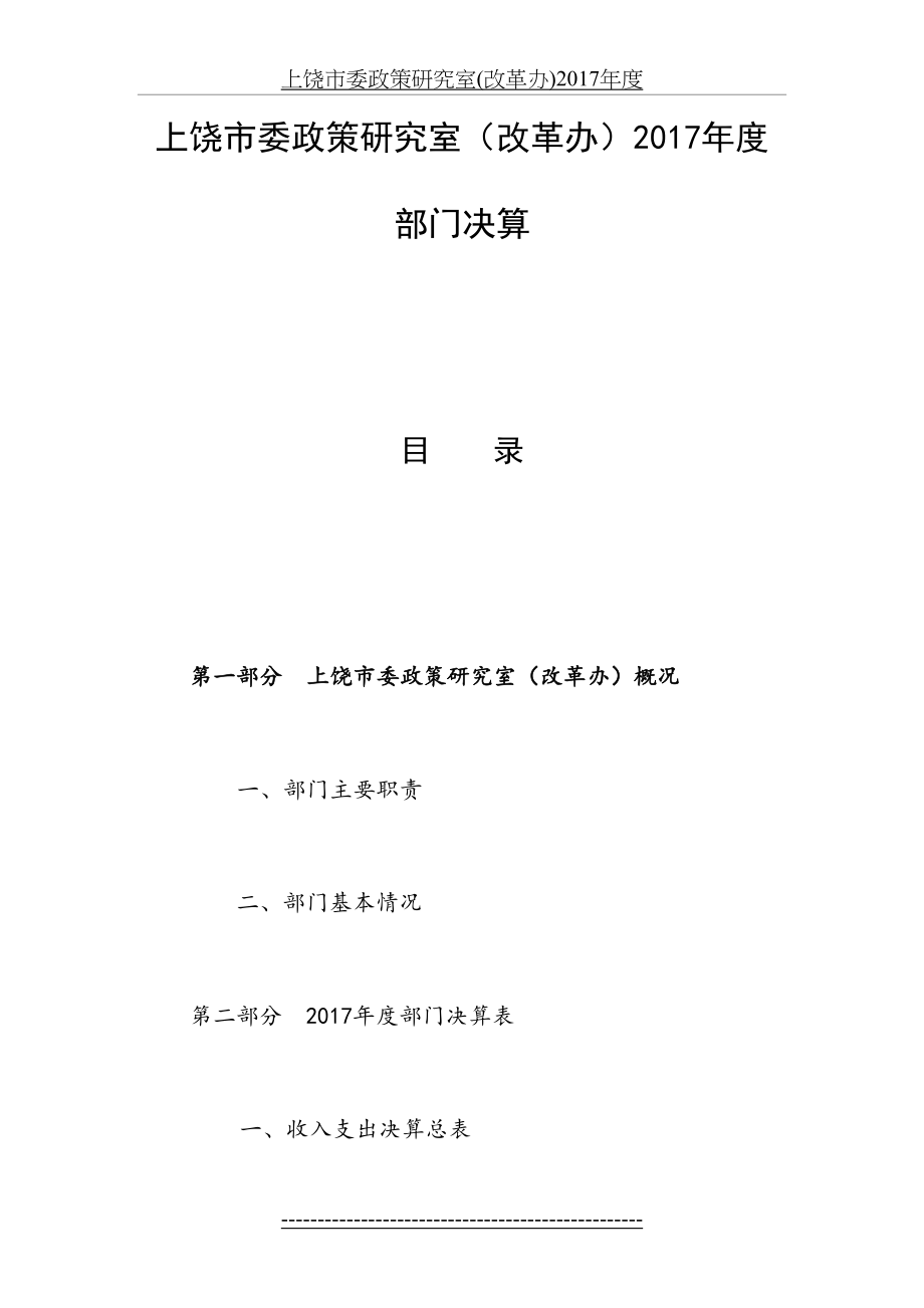 上饶市委政策研究室(改革办)度.doc_第2页