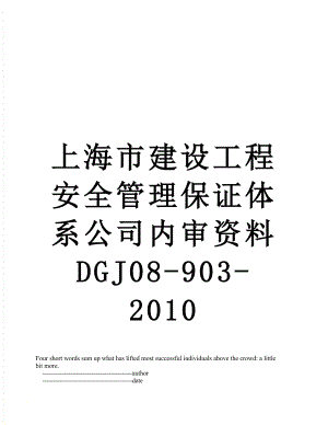 上海市建设工程安全管理保证体系公司内审资料dgj08-903-.doc