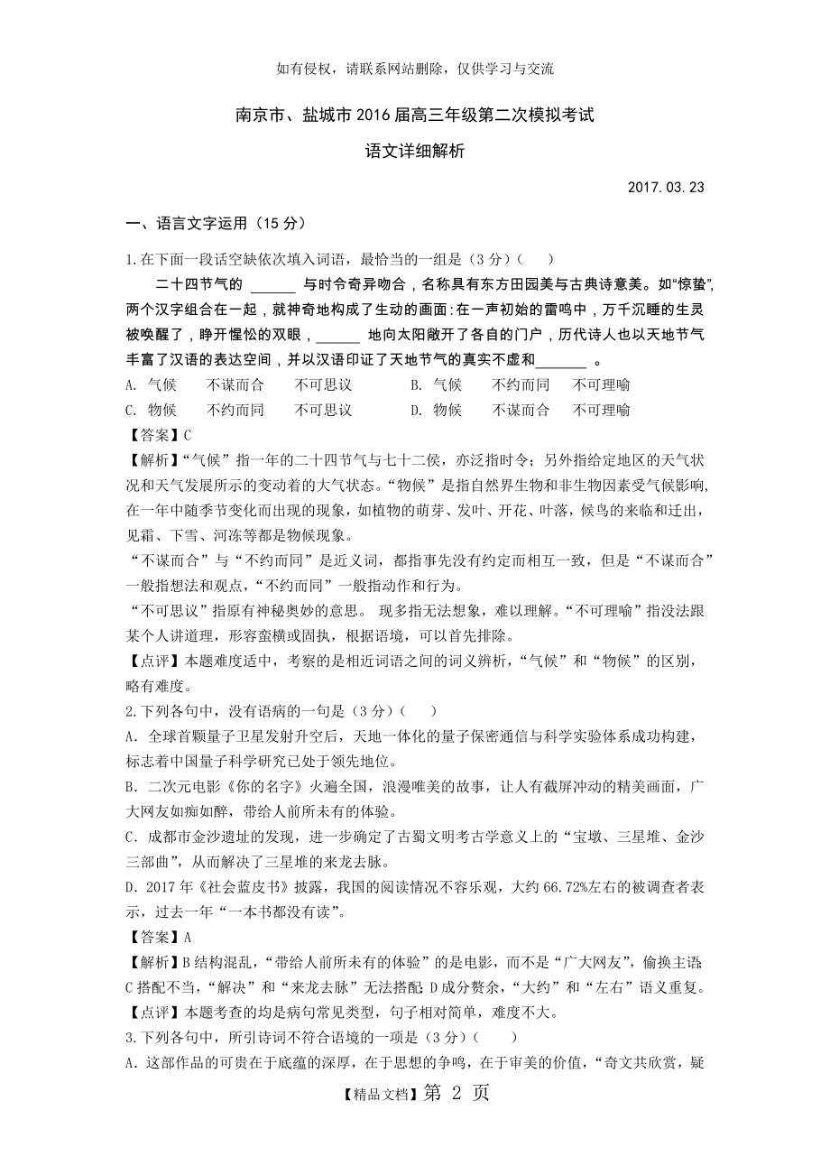 (解析版)南京市、盐城市2016届高三年级第二次模拟考试语文试题.doc_第2页