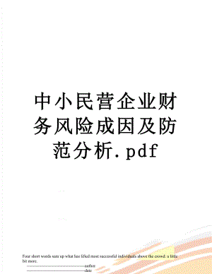中小民营企业财务风险成因及防范分析.pdf.doc
