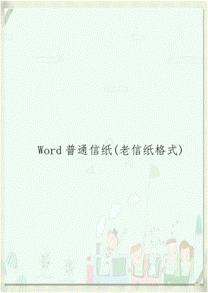 Word普通信纸(老信纸格式).doc