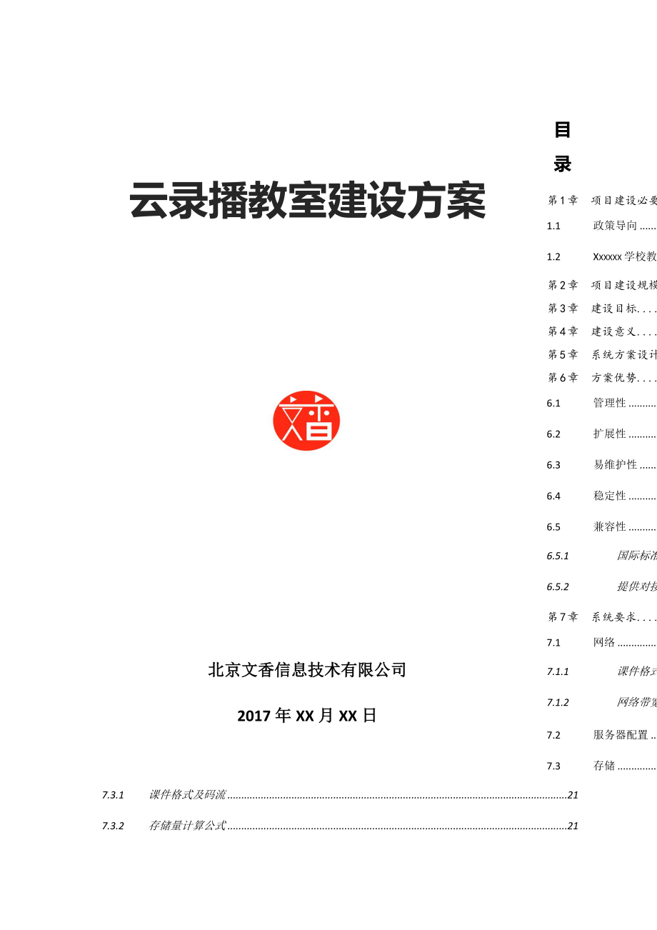 北京文香云录播系统方案.docx_第1页