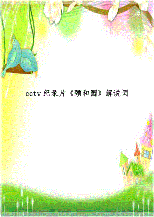 cctv纪录片颐和园解说词.doc
