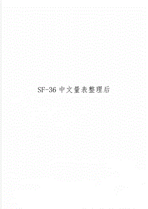 SF-36中文量表整理后-14页word资料.doc