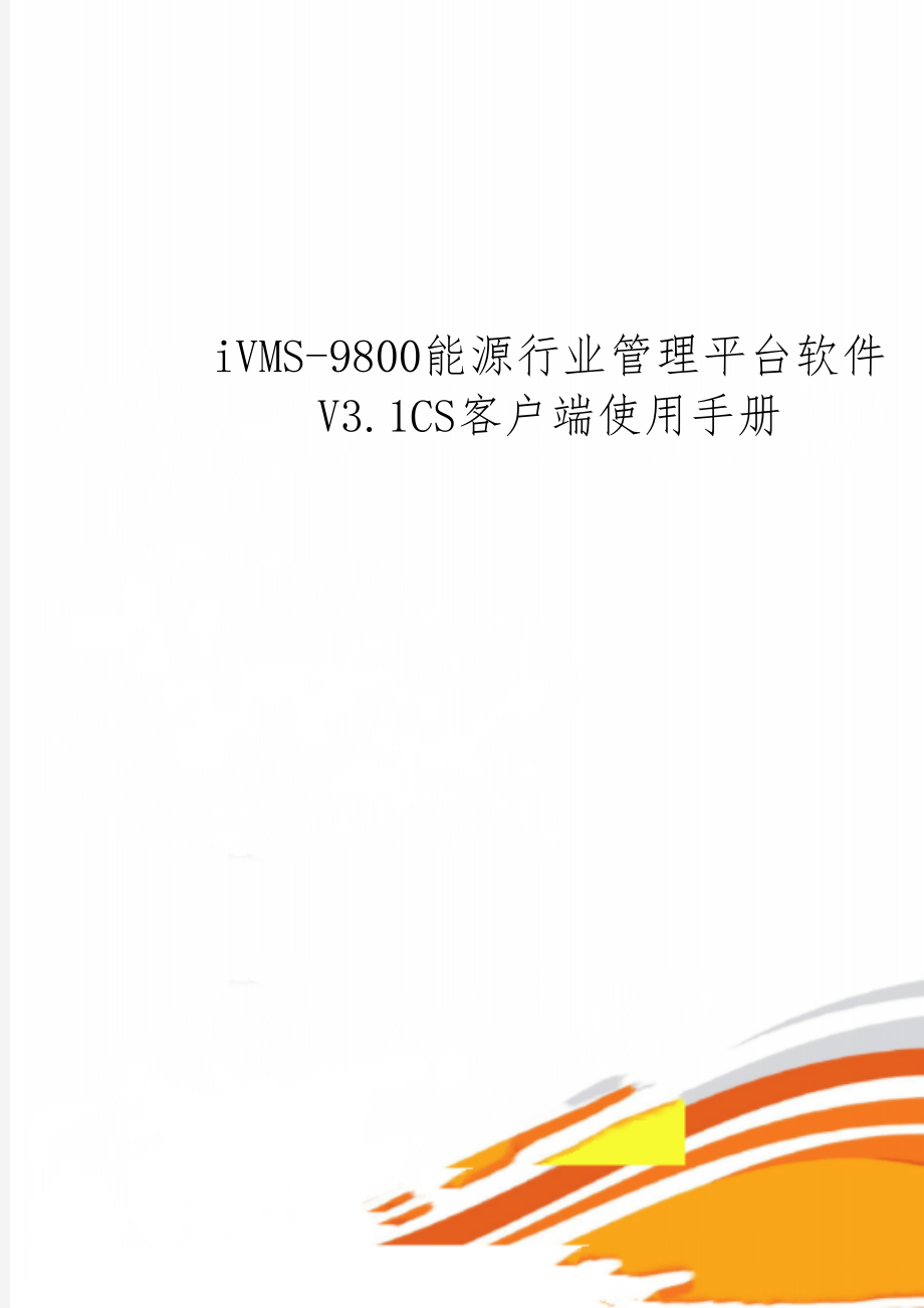 iVMS-9800能源行业管理平台软件V3.1CS客户端使用手册共92页.doc_第1页