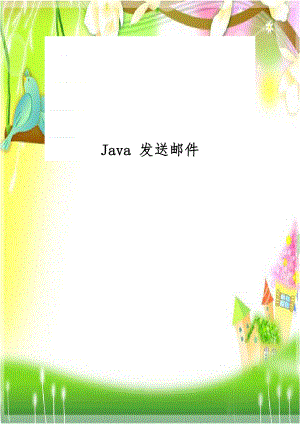 Java 发送邮件.doc