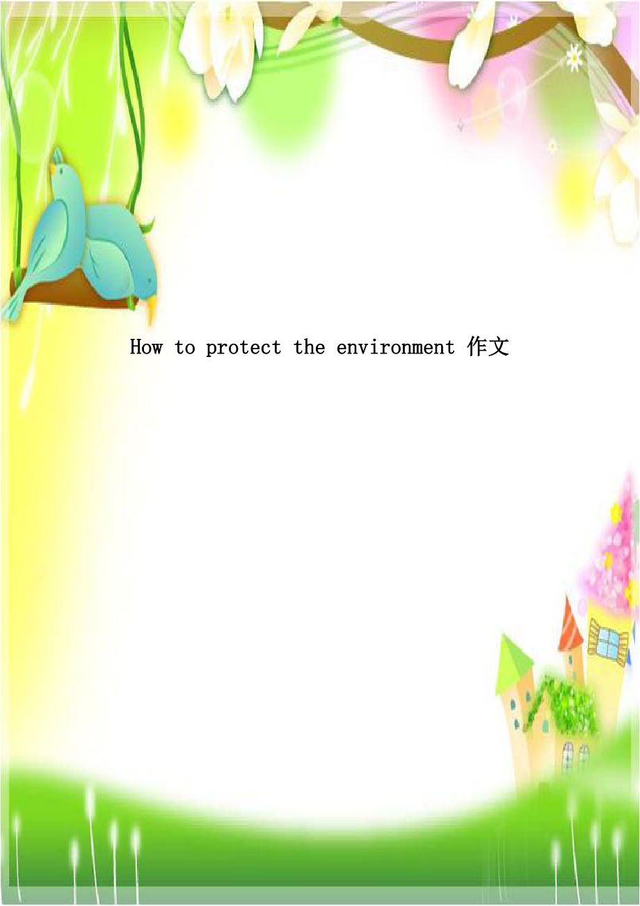 How to protect the environment 作文.doc_第1页