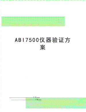 ABI7500仪器验证方案.doc