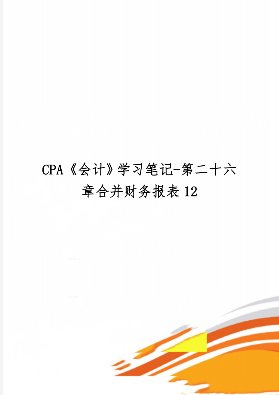 CPA《会计》学习笔记-第二十六章合并财务报表127页.doc_第1页