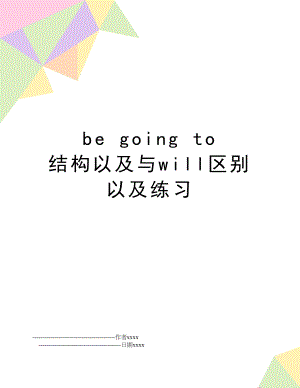 be going to 结构以及与will区别以及练习.doc
