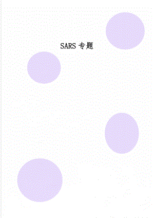 SARS专题4页.doc