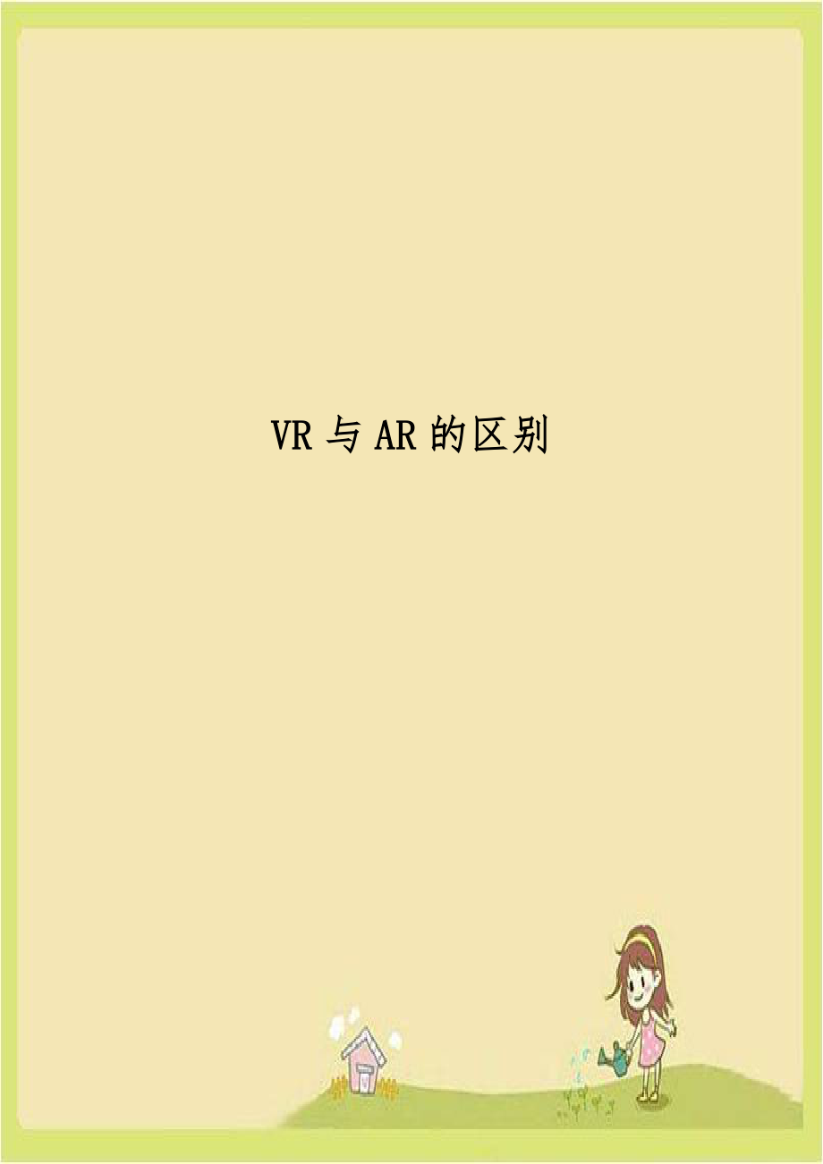 VR与AR的区别.doc_第1页