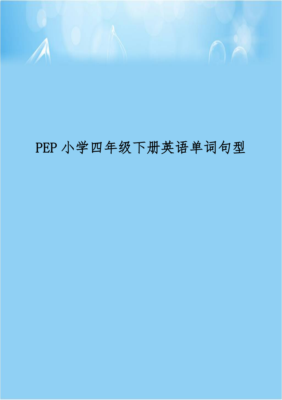 PEP小学四年级下册英语单词句型.doc_第1页