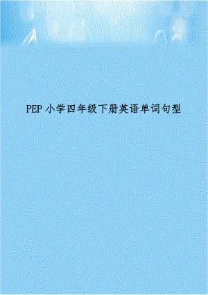 PEP小学四年级下册英语单词句型.doc